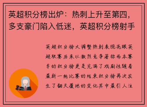 英超积分榜出炉：热刺上升至第四，多支豪门陷入低迷，英超积分榜射手榜助攻