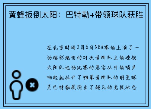 黄蜂扳倒太阳：巴特勒+带领球队获胜