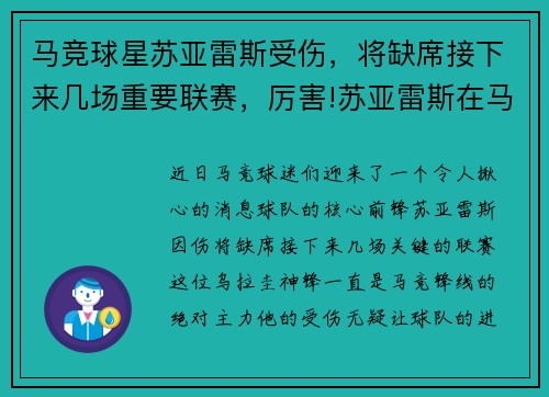 马竞球星苏亚雷斯受伤，将缺席接下来几场重要联赛，厉害!苏亚雷斯在马竞联赛场均0.88球 队史第三