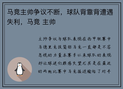 马竞主帅争议不断，球队背靠背遭遇失利，马竞 主帅