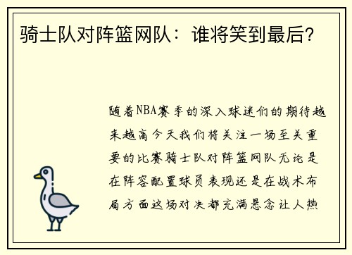 骑士队对阵篮网队：谁将笑到最后？
