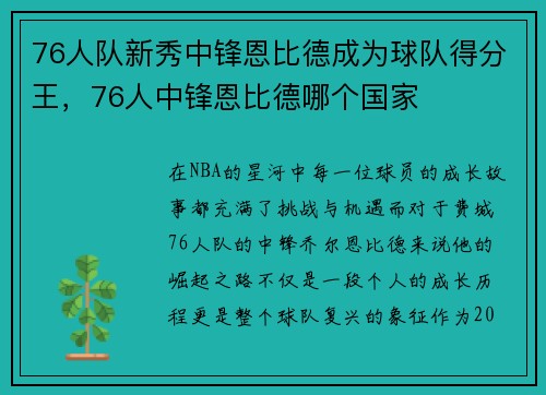 76人队新秀中锋恩比德成为球队得分王，76人中锋恩比德哪个国家