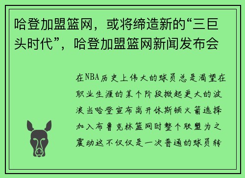 哈登加盟篮网，或将缔造新的“三巨头时代”，哈登加盟篮网新闻发布会