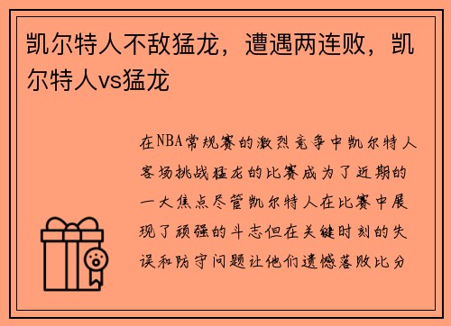 凯尔特人不敌猛龙，遭遇两连败，凯尔特人vs猛龙