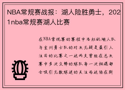 NBA常规赛战报：湖人险胜勇士，2021nba常规赛湖人比赛