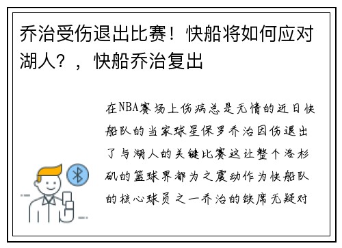 乔治受伤退出比赛！快船将如何应对湖人？，快船乔治复出