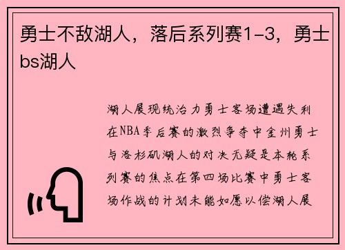 勇士不敌湖人，落后系列赛1-3，勇士bs湖人