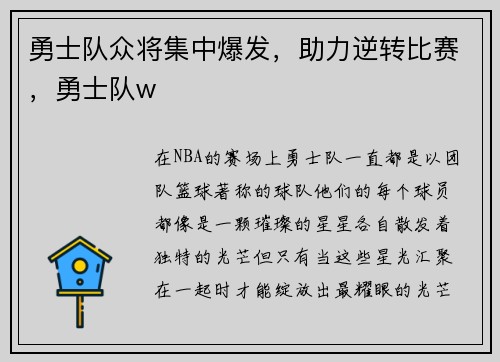 勇士队众将集中爆发，助力逆转比赛，勇士队w