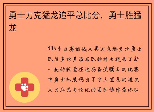 勇士力克猛龙追平总比分，勇士胜猛龙