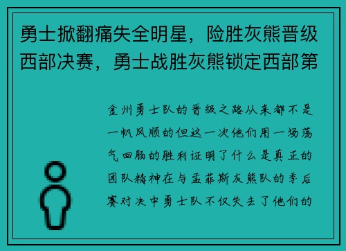 勇士掀翻痛失全明星，险胜灰熊晋级西部决赛，勇士战胜灰熊锁定西部第八回放