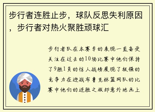 步行者连胜止步，球队反思失利原因，步行者对热火聚胜顽球汇