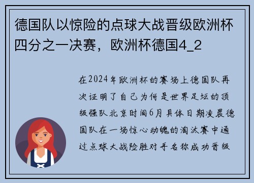 德国队以惊险的点球大战晋级欧洲杯四分之一决赛，欧洲杯德国4_2