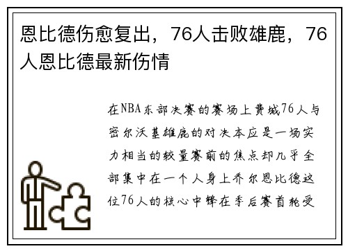 恩比德伤愈复出，76人击败雄鹿，76人恩比德最新伤情