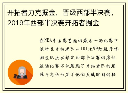 开拓者力克掘金，晋级西部半决赛，2019年西部半决赛开拓者掘金