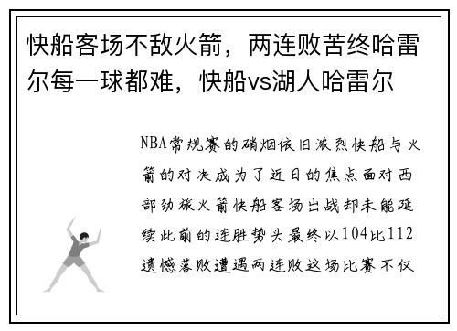 快船客场不敌火箭，两连败苦终哈雷尔每一球都难，快船vs湖人哈雷尔