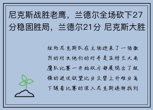 尼克斯战胜老鹰，兰德尔全场砍下27分稳固胜局，兰德尔21分 尼克斯大胜魔术