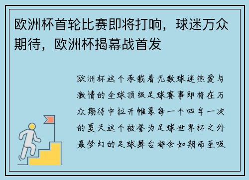 欧洲杯首轮比赛即将打响，球迷万众期待，欧洲杯揭幕战首发