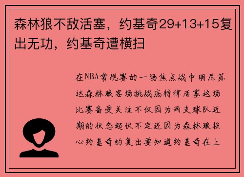 森林狼不敌活塞，约基奇29+13+15复出无功，约基奇遭横扫