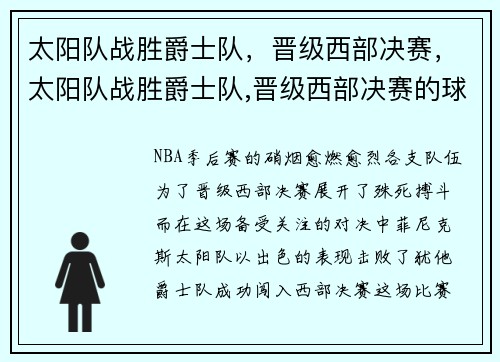 太阳队战胜爵士队，晋级西部决赛，太阳队战胜爵士队,晋级西部决赛的球员