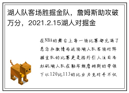 湖人队客场胜掘金队，詹姆斯助攻破万分，2021.2.15湖人对掘金