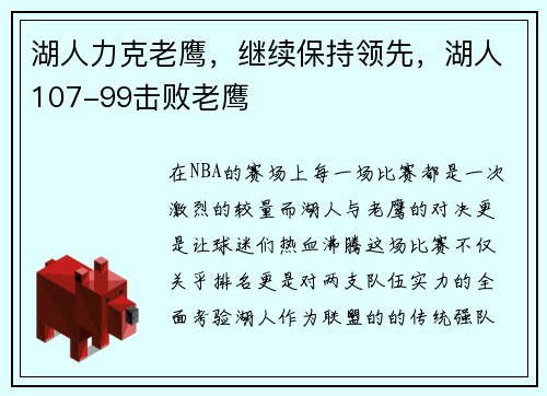 湖人力克老鹰，继续保持领先，湖人107-99击败老鹰