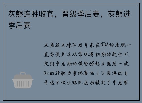 灰熊连胜收官，晋级季后赛，灰熊进季后赛