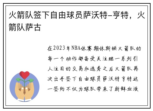 火箭队签下自由球员萨沃特-亨特，火箭队萨古
