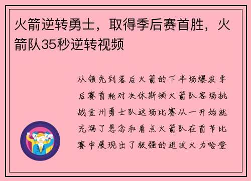 火箭逆转勇士，取得季后赛首胜，火箭队35秒逆转视频