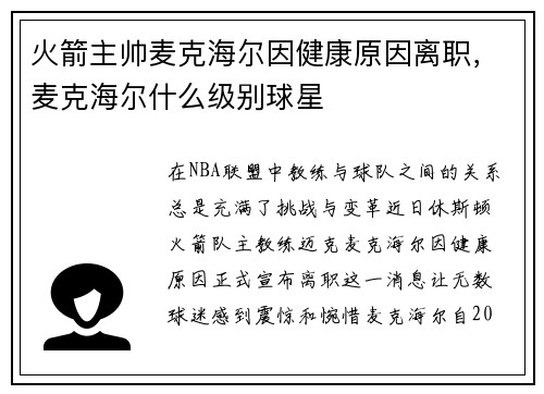 火箭主帅麦克海尔因健康原因离职，麦克海尔什么级别球星