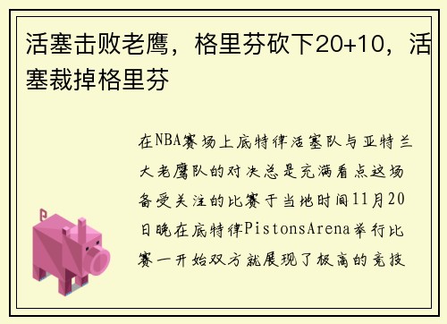 活塞击败老鹰，格里芬砍下20+10，活塞裁掉格里芬