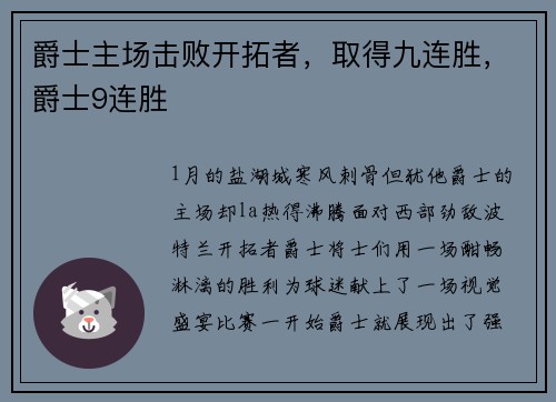 爵士主场击败开拓者，取得九连胜，爵士9连胜