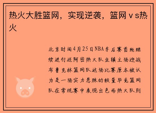 热火大胜篮网，实现逆袭，篮网ⅴs热火