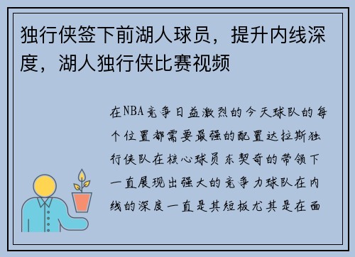 独行侠签下前湖人球员，提升内线深度，湖人独行侠比赛视频
