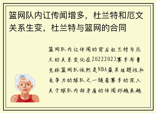 篮网队内讧传闻增多，杜兰特和厄文关系生变，杜兰特与篮网的合同