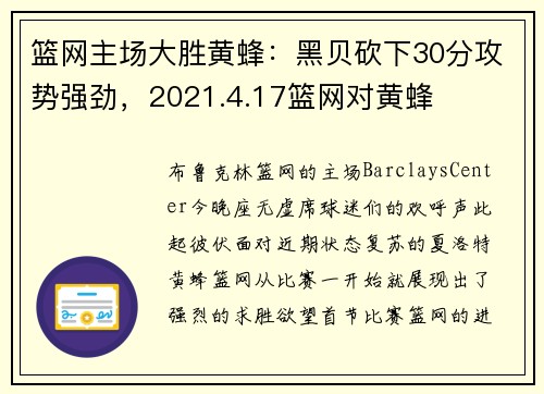 篮网主场大胜黄蜂：黑贝砍下30分攻势强劲，2021.4.17篮网对黄蜂