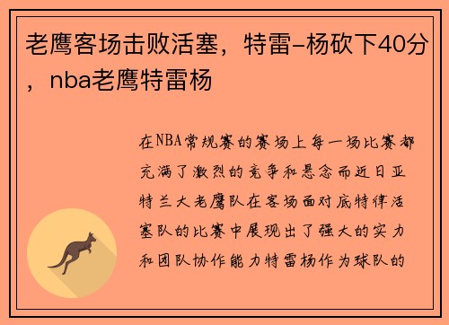 老鹰客场击败活塞，特雷-杨砍下40分，nba老鹰特雷杨