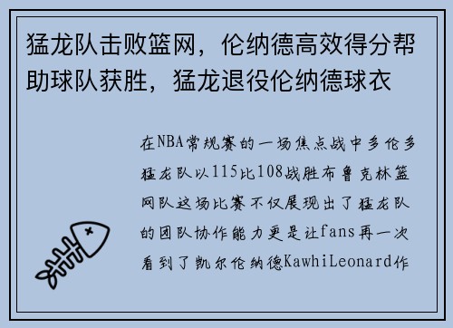 猛龙队击败篮网，伦纳德高效得分帮助球队获胜，猛龙退役伦纳德球衣
