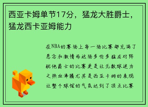 西亚卡姆单节17分，猛龙大胜爵士，猛龙西卡亚姆能力