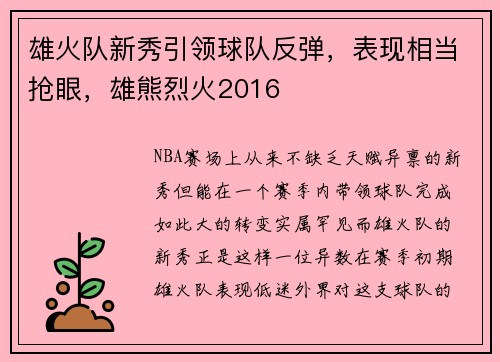 雄火队新秀引领球队反弹，表现相当抢眼，雄熊烈火2016