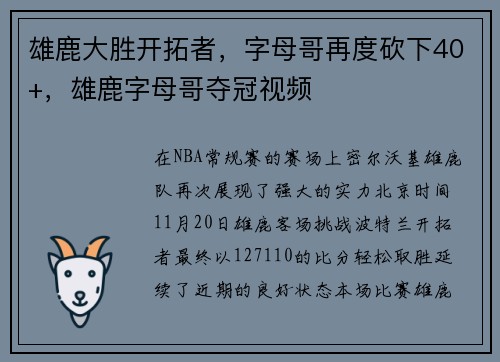 雄鹿大胜开拓者，字母哥再度砍下40+，雄鹿字母哥夺冠视频