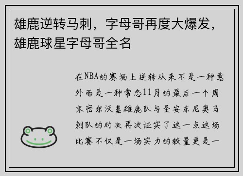 雄鹿逆转马刺，字母哥再度大爆发，雄鹿球星字母哥全名