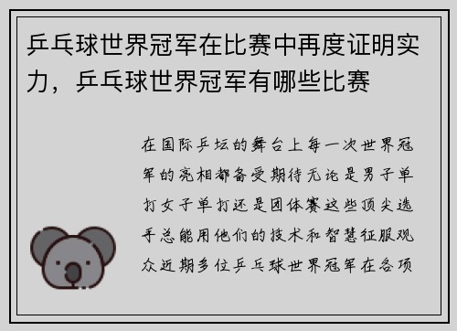 乒乓球世界冠军在比赛中再度证明实力，乒乓球世界冠军有哪些比赛