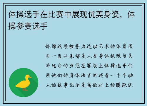体操选手在比赛中展现优美身姿，体操参赛选手