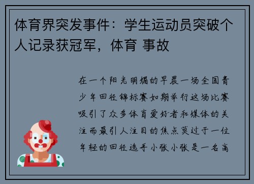 体育界突发事件：学生运动员突破个人记录获冠军，体育 事故