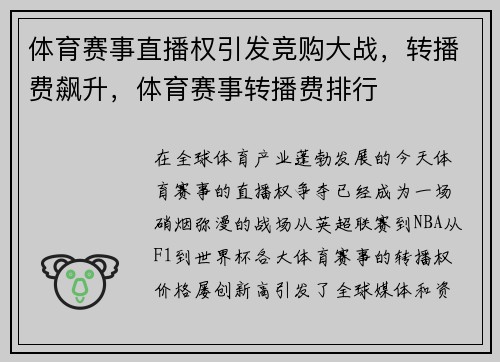 体育赛事直播权引发竞购大战，转播费飙升，体育赛事转播费排行