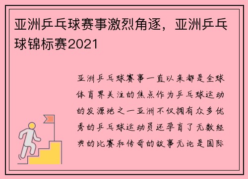 亚洲乒乓球赛事激烈角逐，亚洲乒乓球锦标赛2021