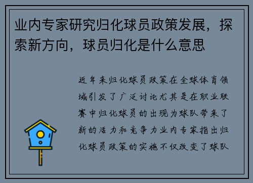 业内专家研究归化球员政策发展，探索新方向，球员归化是什么意思