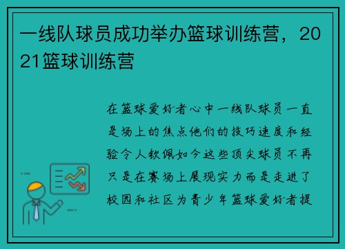 一线队球员成功举办篮球训练营，2021篮球训练营