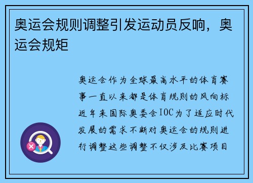 奥运会规则调整引发运动员反响，奥运会规矩