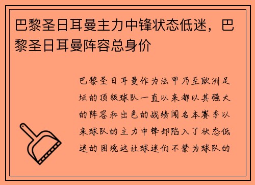 巴黎圣日耳曼主力中锋状态低迷，巴黎圣日耳曼阵容总身价